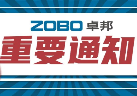 关于ZOBO香蕉视频色版取消2022广州展览会的重要通知