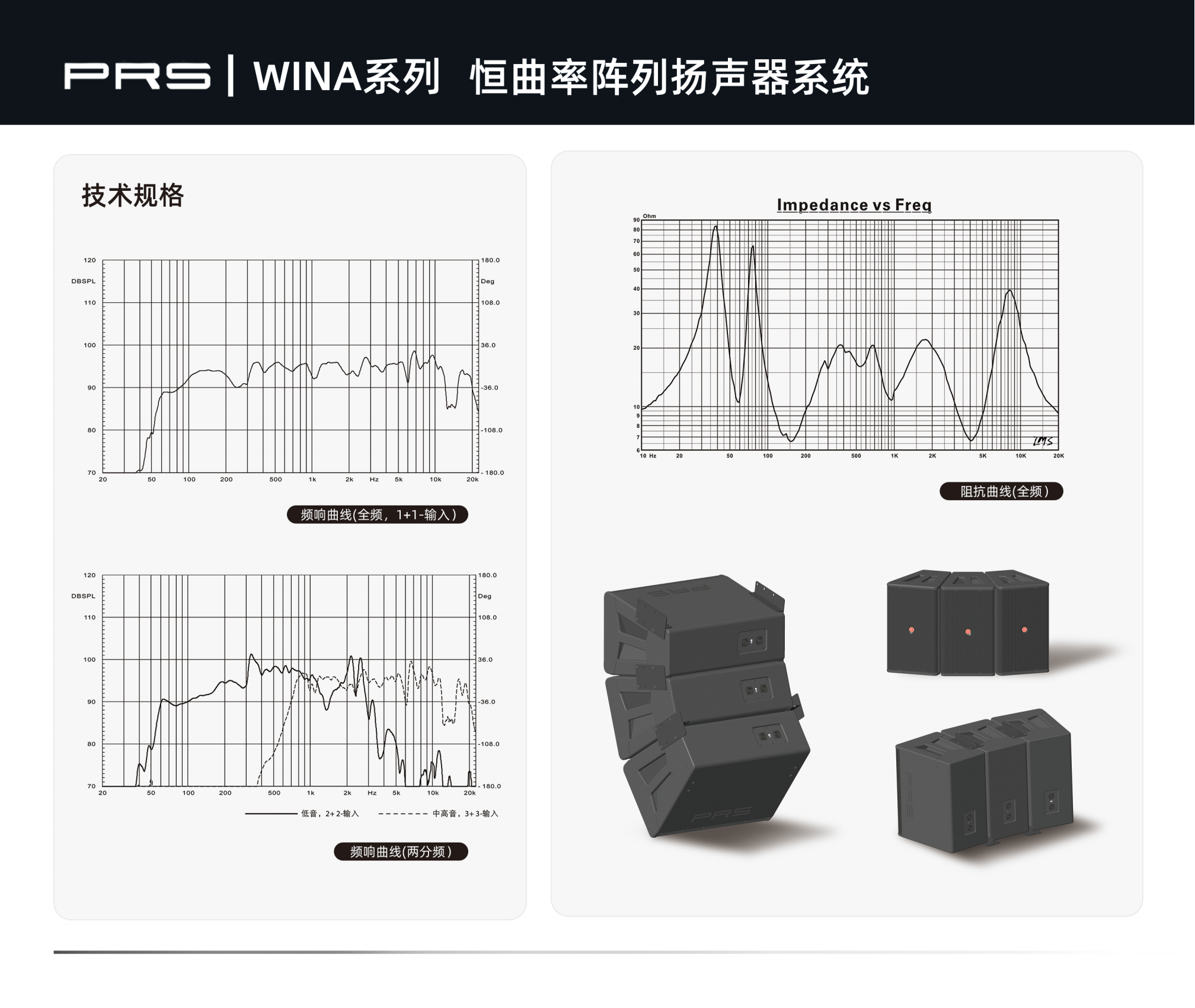 PRS PRS香蕉视频在线网址 WINA系列恒曲率阵列扬声器系统WINA-312H/312W/312N/312I