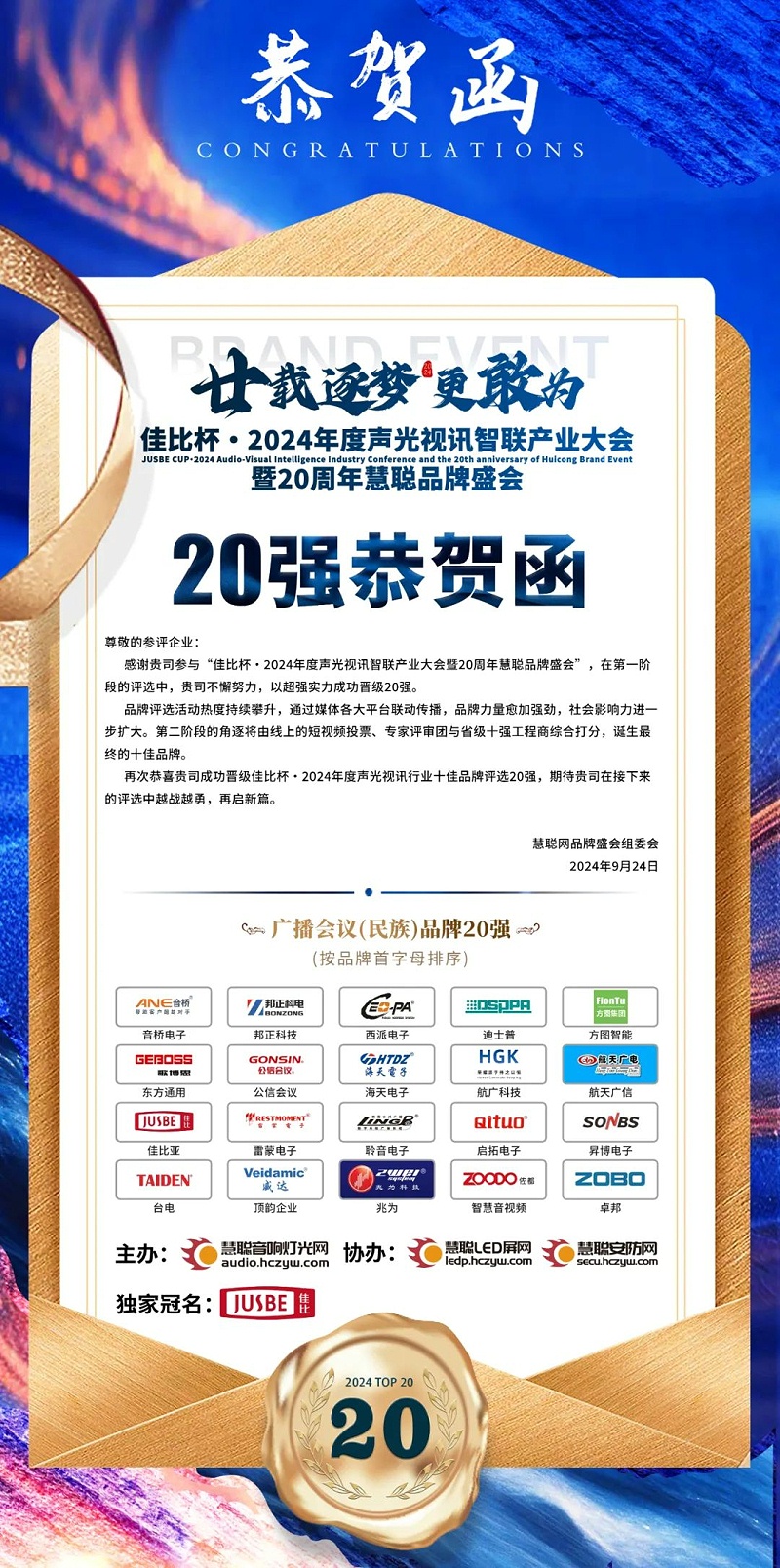 2重磅揭晓！ZOBO香蕉视频色版旗下ZOBO品牌晋级2024声光视讯行业广播会议(民族)品牌20强