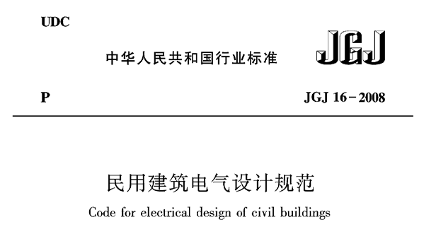 民用建筑电气设计规范JGJ16—2008