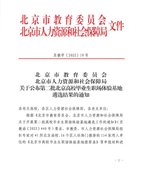 1000喜讯丨ZOBO香蕉视频色版入选成为北京高校毕业生职场体验基地