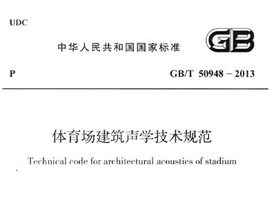 香蕉视频91APP下载场建筑声学技术规范 GBT50948-2013