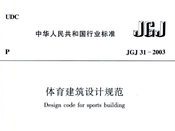 香蕉视频91APP下载建筑设计规范JGJ31-2003