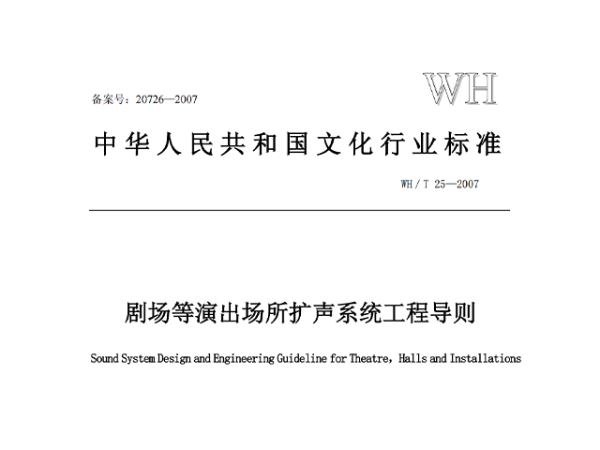 剧场等演出场所扩声系统工程导则WH∕T 25-2007