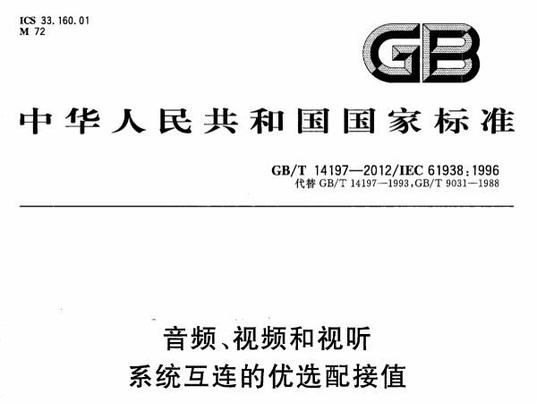 音频、视频和视听系统互连的优选配接值GB∕T 14197-2012