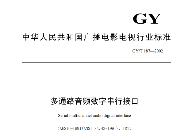 多通路音频数字串行接口，GY/T 187—2002，多通路音频数字接收端，演播室数字音频信号接口，GY/T 158-2000演播室数字音频信号接口