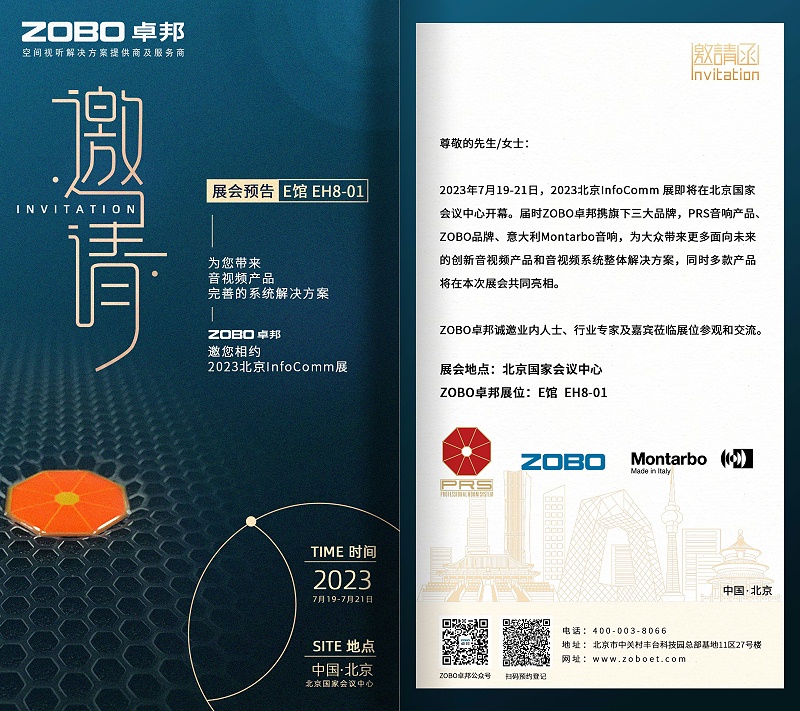 展会预告丨ZOBO香蕉视频色版诚邀您 共赴2023北京InfoComm展！