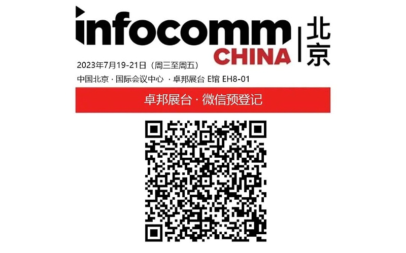 3展会预告丨ZOBO香蕉视频色版诚邀您 共赴2023北京InfoComm展！