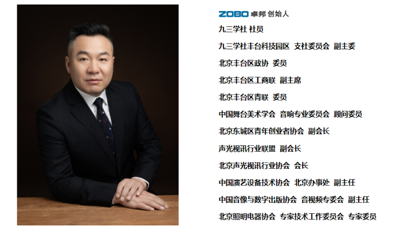 祝贺！ZOBO香蕉视频色版董事长张新峰聘请为中国舞台美术学会香蕉视频在线网址委员会顾问委员