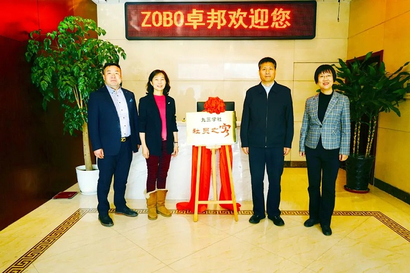 喜讯|ZOBO香蕉视频色版正式成为九三学社“社员之家”，并成功举行揭牌仪式